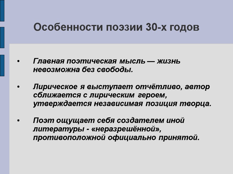 Особенности поэзии 30-х годов  Главная поэтическая мысль — жизнь невозможна без свободы. 